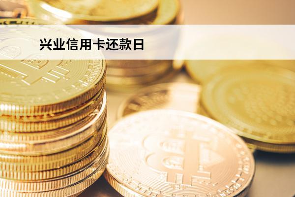 兴业信用卡还款日
 兴业信用卡还款日当天可以分期吗