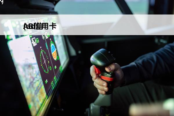 AB信用卡
(ad信用卡)