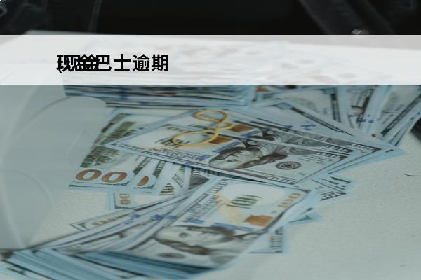 现金巴士逾期
(现金巴士逾期5年有接到法院调解中心电话的吗)