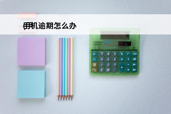 手机逾期怎么办
(手机逾期是什么意思)