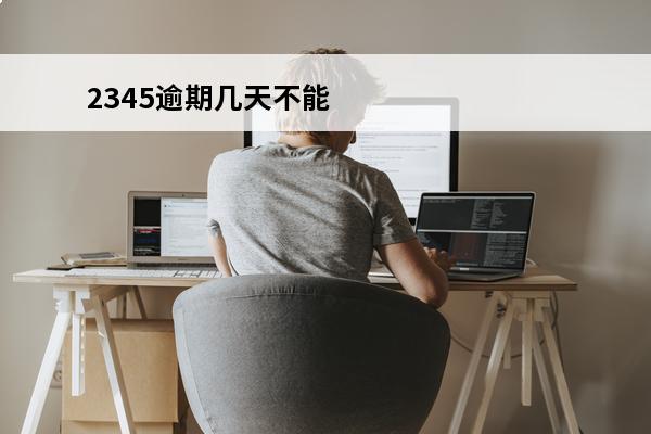 2345逾期几天不能用了
 2345贷款王逾期后还了征信上面怎么还是显示0