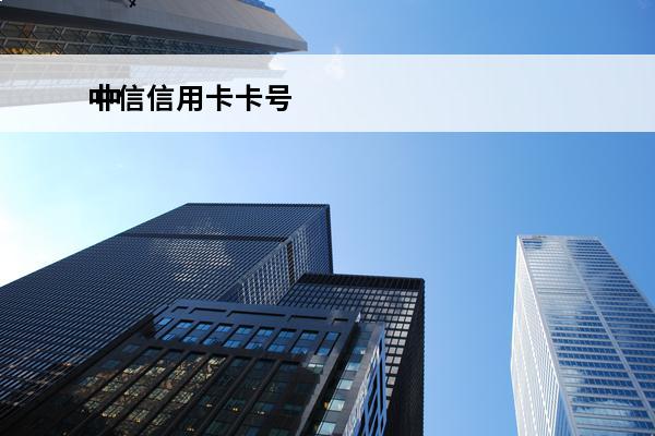 中信信用卡卡号
 中信信用卡卡号多少位
