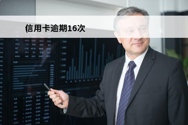 信用卡逾期16次
(信用卡逾期16次,怎样可以消除)