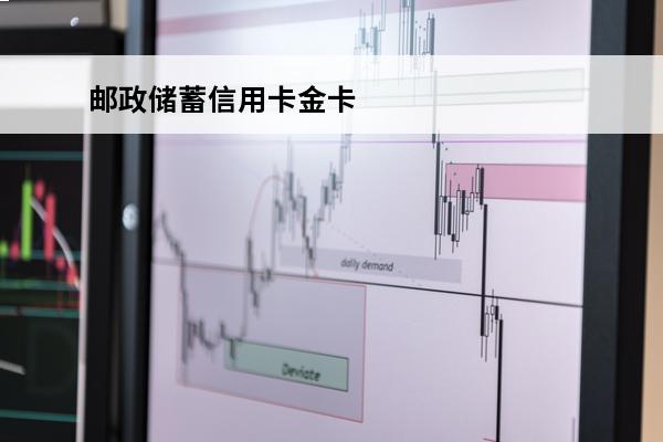 邮政储蓄信用卡金卡
(邮政储蓄信用卡金卡有年费吗)