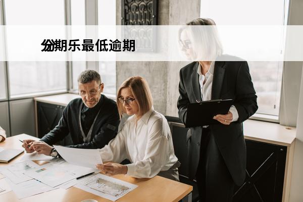 分期乐最低逾期
 分期乐最低逾期多久