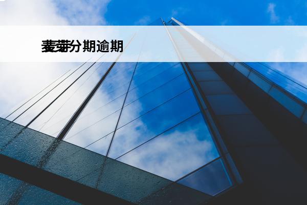 麦芽分期逾期
 麦芽分期app最新版