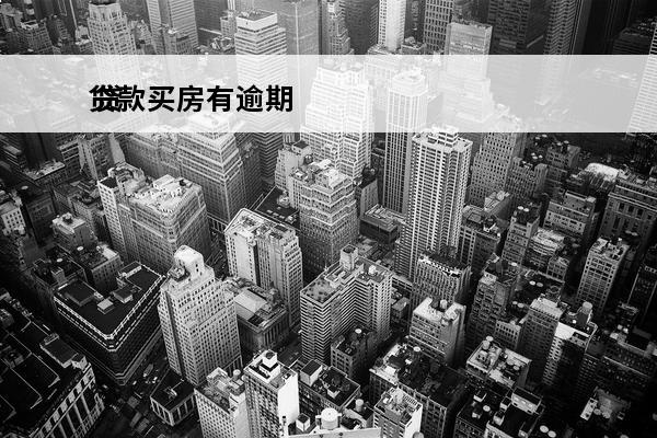贷款买房有逾期
 贷