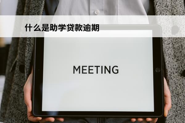 什么是助学贷款逾期
