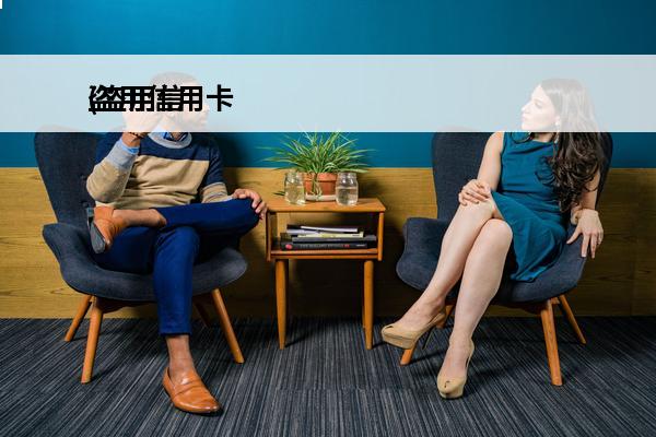 盗用信用卡
(盗用信用卡积分犯法吗)