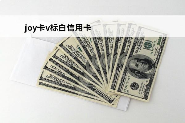 joy卡v标白信用卡