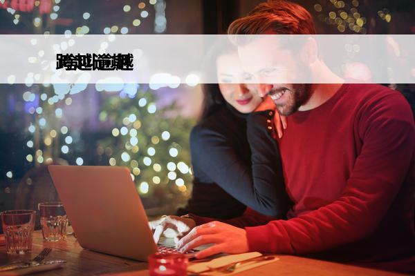 跨越逾期
 啥叫逾越