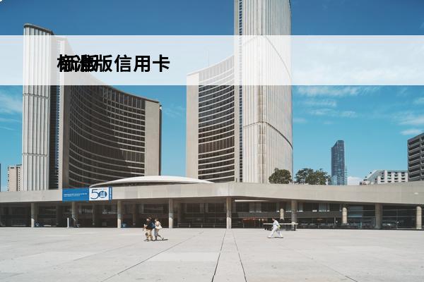 标准版信用卡
 新版