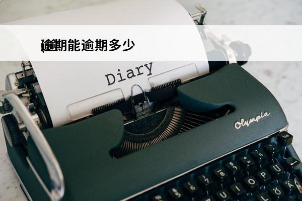逾期能逾期多少
(逾期能逾期多少年)