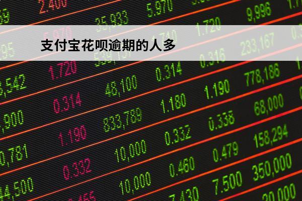支付宝花呗逾期的人多吗
(支付宝的花呗逾期会上征信吗)