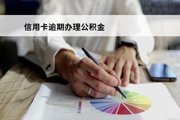 信用卡逾期办理公积金
 信用卡逾期办理公积金还能用吗