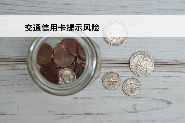 交通信用卡提示风险
(交行用卡风险,暂停使用)