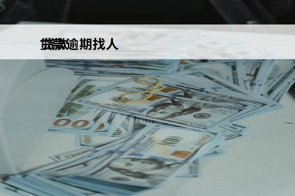 贷款逾期找人
 贷款逾期找人协商是不是成功了才给钱