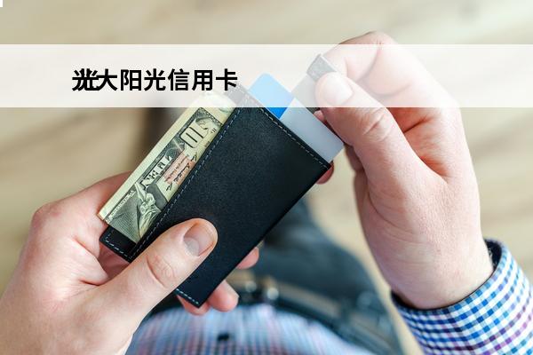 光大阳光信用卡
 光大阳光信用卡金卡权益