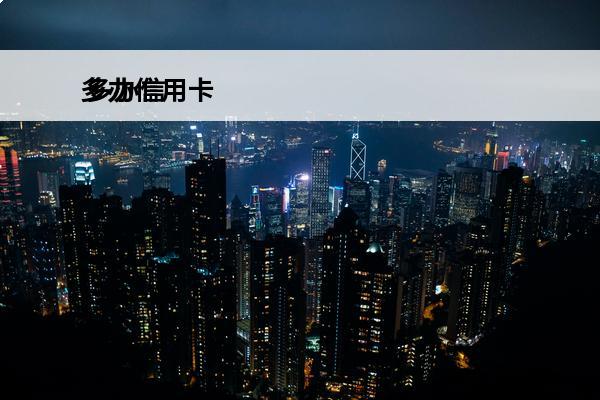 多办信用卡
 多办信用卡有好处吗
