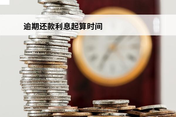 逾期还款利息起算时间
 逾期还款利息起算时间怎么算