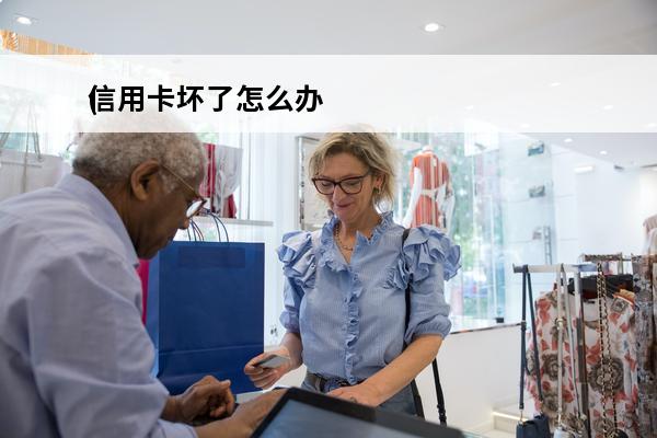 信用卡坏了怎么办
(补换信用卡)