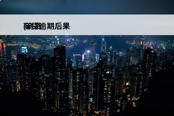 商贷逾期后果
(商贷逾期了怎么办)