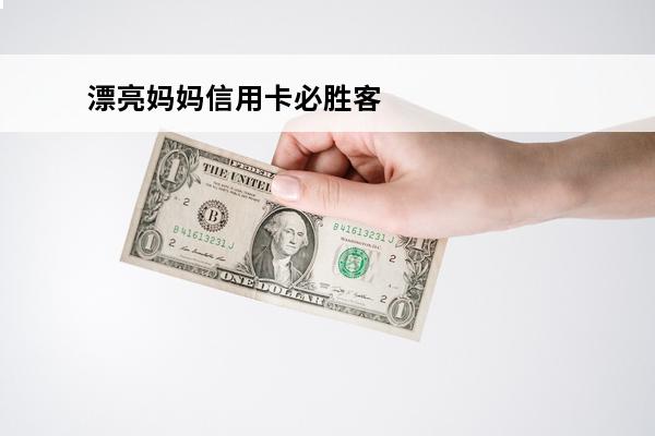 漂亮妈妈信用卡必胜客
(漂亮妈妈卡额度多少)