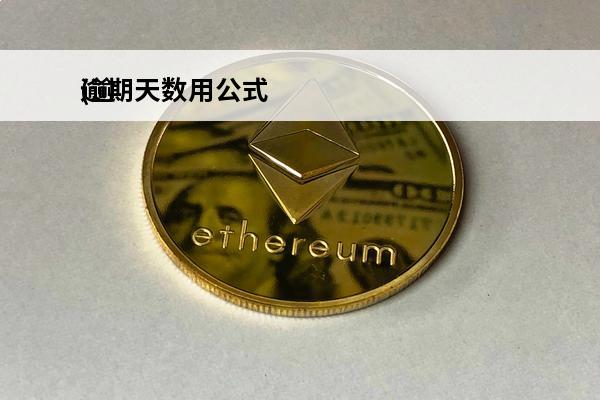 逾期天数用公式
(逾期天数函数)