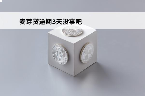 麦芽贷逾期3天没事吧
(麦芽贷倒闭了?)