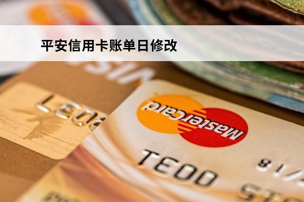 平安信用卡账单日修改
 平安信用卡账单日修改怎么修改