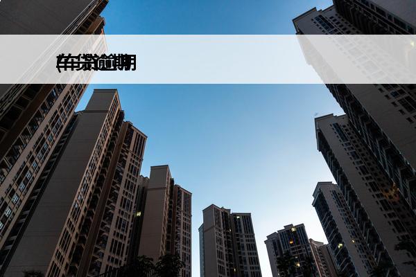 车贷逾期
(车贷逾期无力还款会拖车吗)