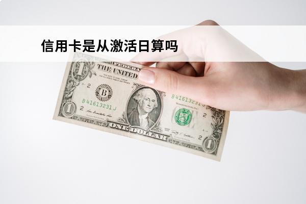 信用卡是从激活日算吗
 信用卡是从激活日算吗还是提额