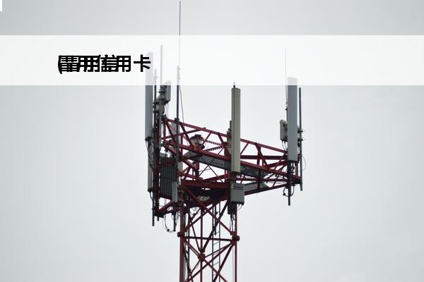冒用信用卡
(冒用信用卡诈骗罪立案标准)