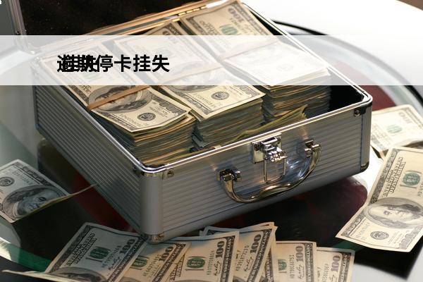 逾期停卡挂失
 挂失费导致逾期
