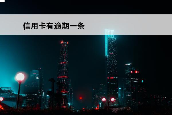 信用卡有逾期一条
(有一笔信用卡逾期)