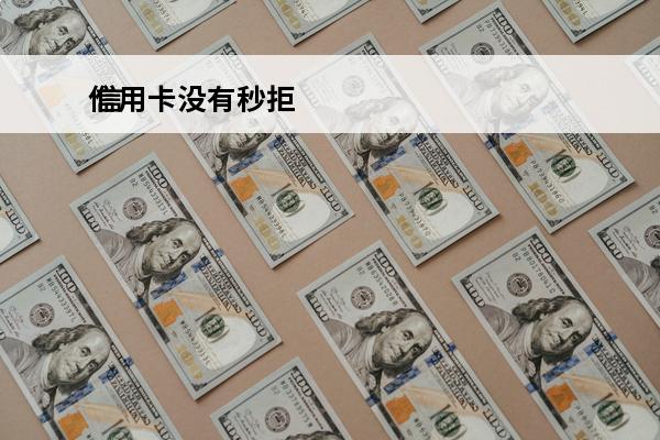 信用卡没有秒拒
 信用卡没有秒拒也没秒批怎么回事