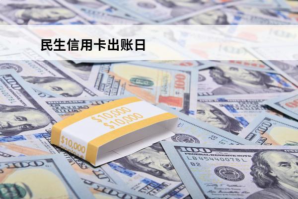 民生信用卡出账日
 民生信用卡出账日几点出账