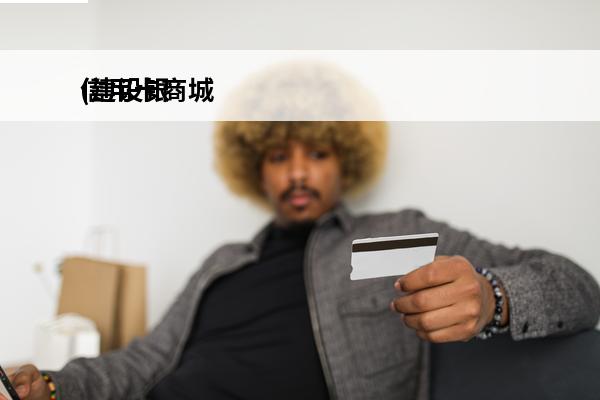 信用卡商城
(建设银行信用卡商城)