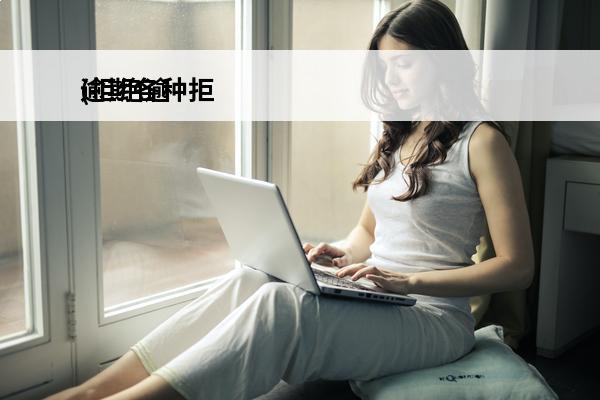 逾期各种拒
(拒绝逾期)
