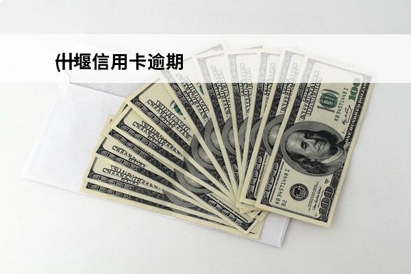 十堰信用卡逾期
(十堰信用卡逾期电话)