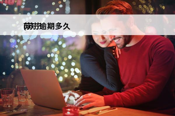 苏宁逾期多久
(苏宁逾期多久起诉)