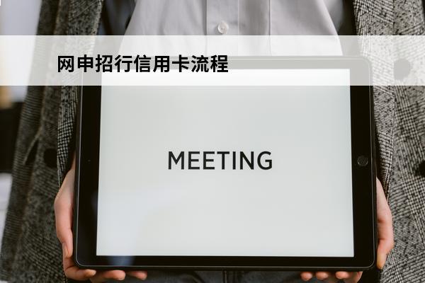 网申招行信用卡流程
(招行网上办信用卡流程)