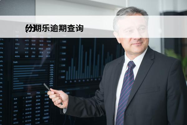 分期乐逾期查询
(分期乐查账)