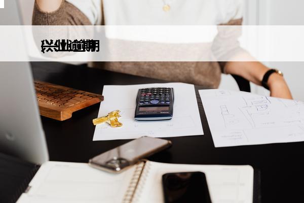 兴业逾期
(兴业逾期让签署厦门开元公证)