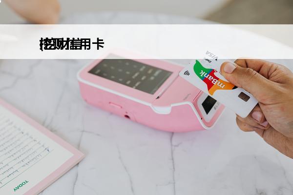 挖财信用卡
(挖财信用卡还款怎么记账)