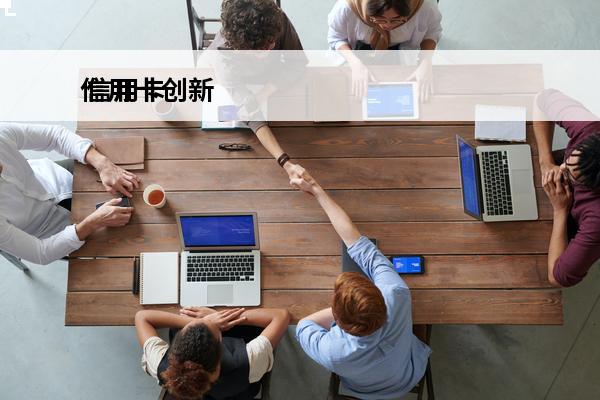 信用卡创新
 信用卡创新案例分析