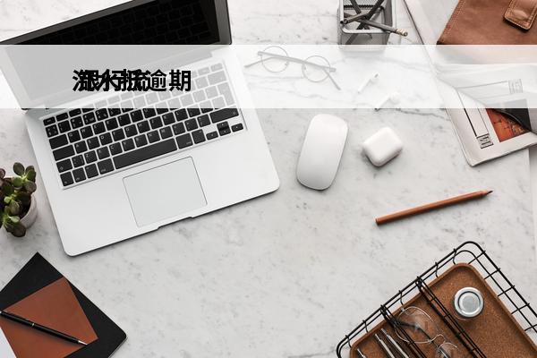 流水抵逾期
 银行流水贷款有效期多久