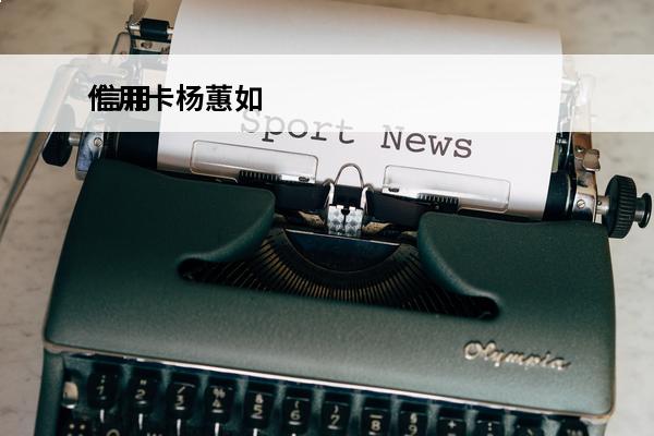 信用卡杨蕙如
 信用卡nba