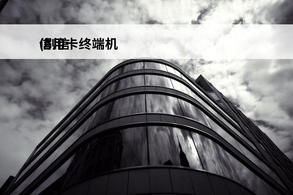 信用卡终端机
(刷信用卡显示终端错误)