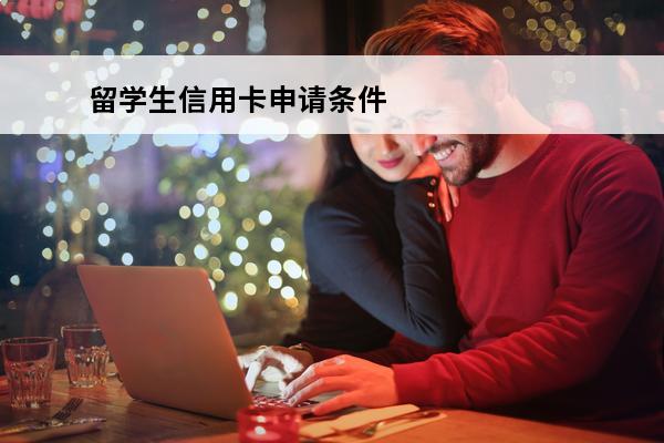 留学生信用卡申请条件
 留学生信用卡怎么办